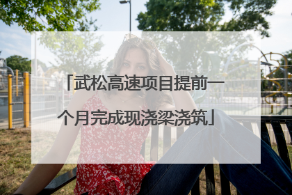 武松高速项目提前一个月完成现浇梁浇筑