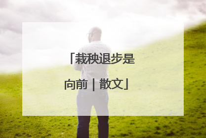 栽秧退步是向前｜散文