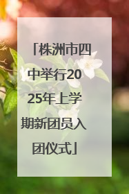 株洲市四中举行2025年上学期新团员入团仪式