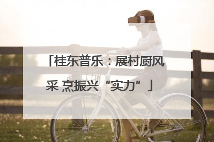 桂东普乐：展村厨风采 烹振兴“实力”