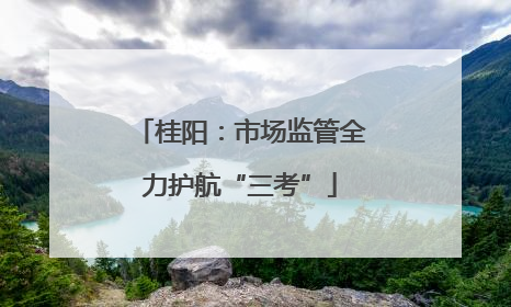 桂阳：市场监管全力护航“三考”