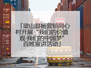 梁山县杨营镇同心村开展“我们的价值观·我们的中国梦”百姓宣讲活动