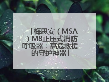 梅思安（MSA）M8正压式消防呼吸器：高危救援的守护神器