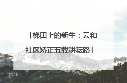 梯田上的新生：云和社区矫正五载耕耘路