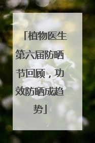 植物医生第六届防晒节回顾，功效防晒成趋势