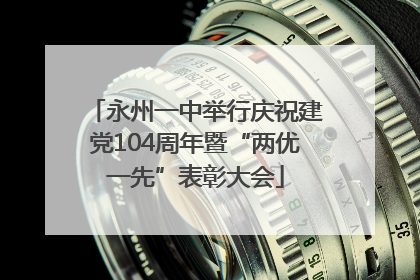 永州一中举行庆祝建党104周年暨“两优一先”表彰大会