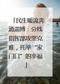 民生暖流奔涌淄博：分线指挥部攻坚克难，托举“家门口”的幸福