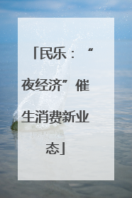 民乐：“夜经济”催生消费新业态