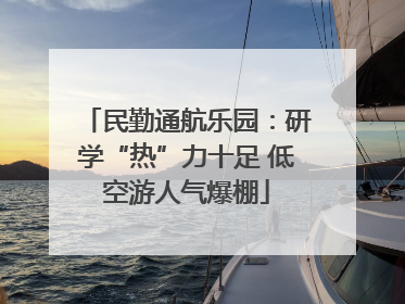 民勤通航乐园：研学“热”力十足 低空游人气爆棚