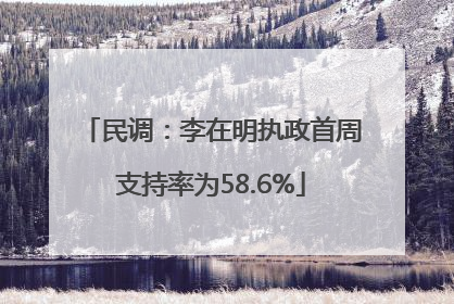 民调：李在明执政首周支持率为58.6%