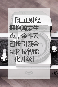 汇正财经拥抱鸿蒙生态，金斗云智投引领金融科技智能化升级