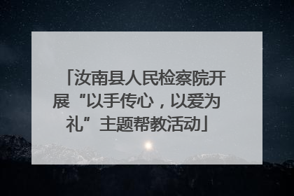 汝南县人民检察院开展“以手传心，以爱为礼”主题帮教活动