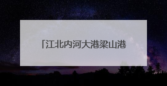江北内河大港梁山港迎峰度夏煤炭保供忙