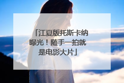 江夏版托斯卡纳曝光！随手一拍就是电影大片