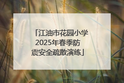 江油市花园小学2025年春季防震安全疏散演练