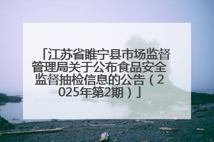 江苏省睢宁县市场监督管理局关于公布食品安全监督抽检信息的公告（2025年第2期）