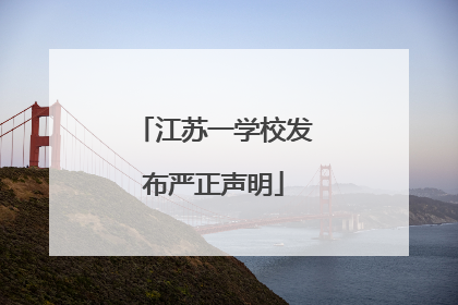 江苏一学校发布严正声明