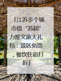 江苏多个城市借“苏超”力推文旅大礼包：景区免票，餐饮住宿打折