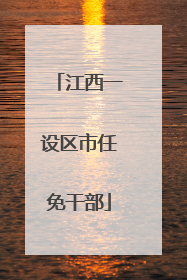 江西一设区市任免干部