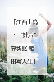 江西上高：“蛙声”算新账 稻田写人生