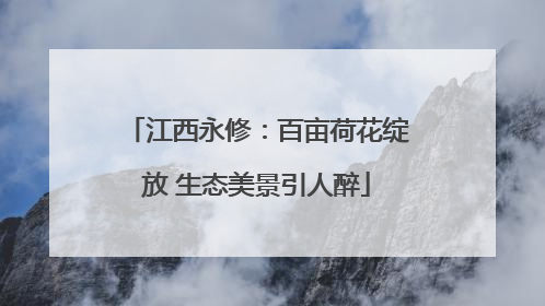 江西永修：百亩荷花绽放 生态美景引人醉