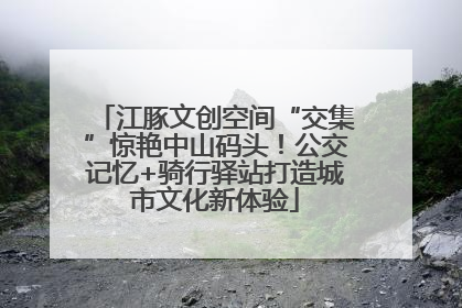 江豚文创空间“交集”惊艳中山码头！公交记忆+骑行驿站打造城市文化新体验