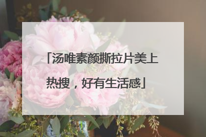 汤唯素颜撕拉片美上热搜，好有生活感