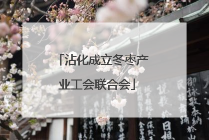 沾化成立冬枣产业工会联合会