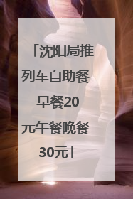 沈阳局推列车自助餐 早餐20元午餐晚餐30元