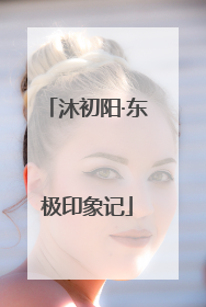 沐初阳·东极印象记