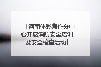 河南体彩焦作分中心开展消防安全培训及安全检查活动