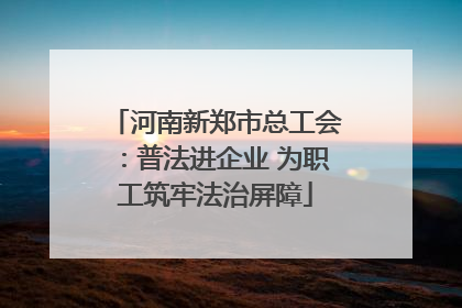 河南新郑市总工会：普法进企业 为职工筑牢法治屏障