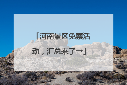 河南景区免票活动，汇总来了→