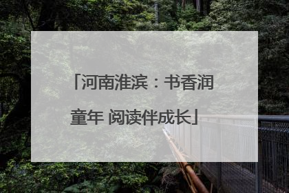 河南淮滨：书香润童年 阅读伴成长