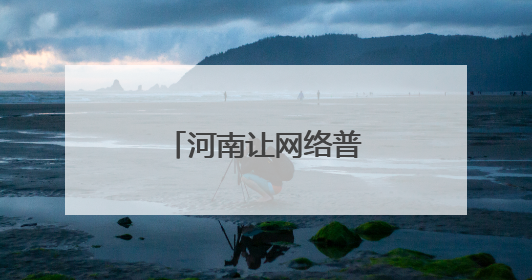 河南让网络普法“上了云端”“接了地气”