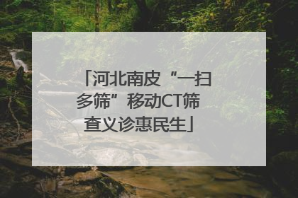 河北南皮“一扫多筛”移动CT筛查义诊惠民生