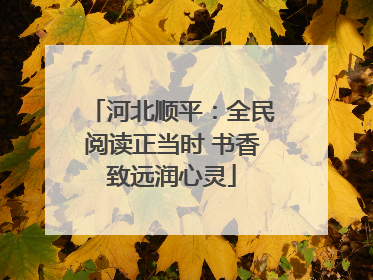 河北顺平：全民阅读正当时 书香致远润心灵