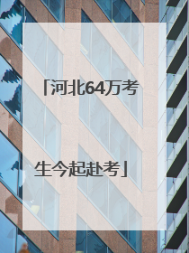 河北64万考生今起赴考