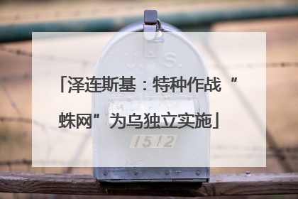 泽连斯基：特种作战“蛛网”为乌独立实施