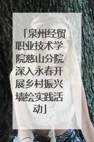 泉州经贸职业技术学院慈山分院深入永春开展乡村振兴墙绘实践活动