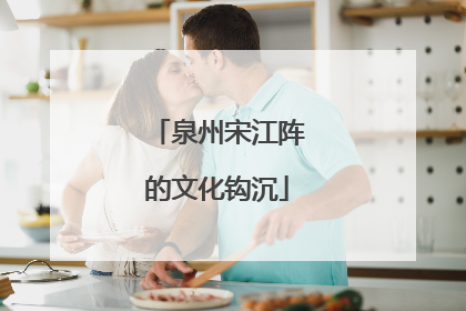 泉州宋江阵的文化钩沉