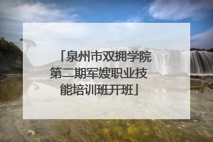泉州市双拥学院第二期军嫂职业技能培训班开班