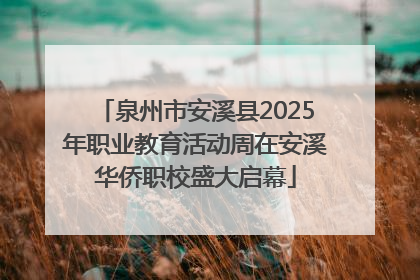 泉州市安溪县2025年职业教育活动周在安溪华侨职校盛大启幕