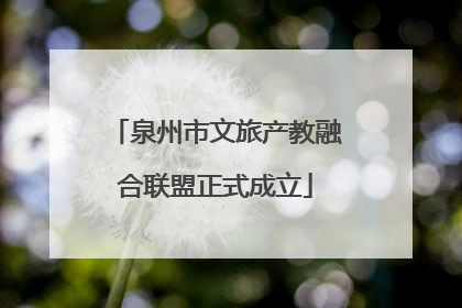 泉州市文旅产教融合联盟正式成立