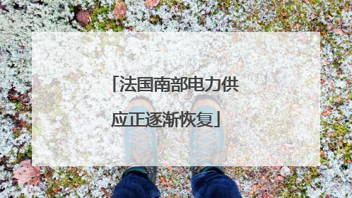 法国南部电力供应正逐渐恢复