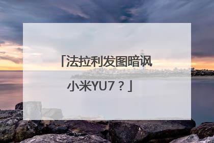 法拉利发图暗讽小米YU7？