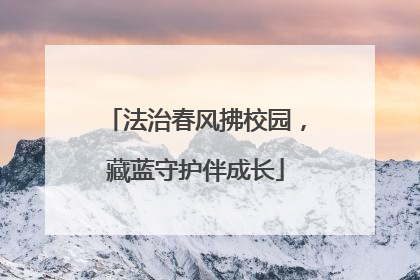法治春风拂校园，藏蓝守护伴成长