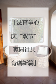 法育童心庆“双节” 家园社共育谱新篇