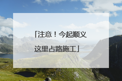 注意！今起顺义这里占路施工