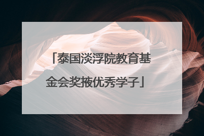 泰国淡浮院教育基金会奖掖优秀学子